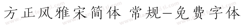 方正风雅宋简体 常规字体转换